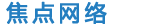 泰安焦點(diǎn)網(wǎng)絡(luò )