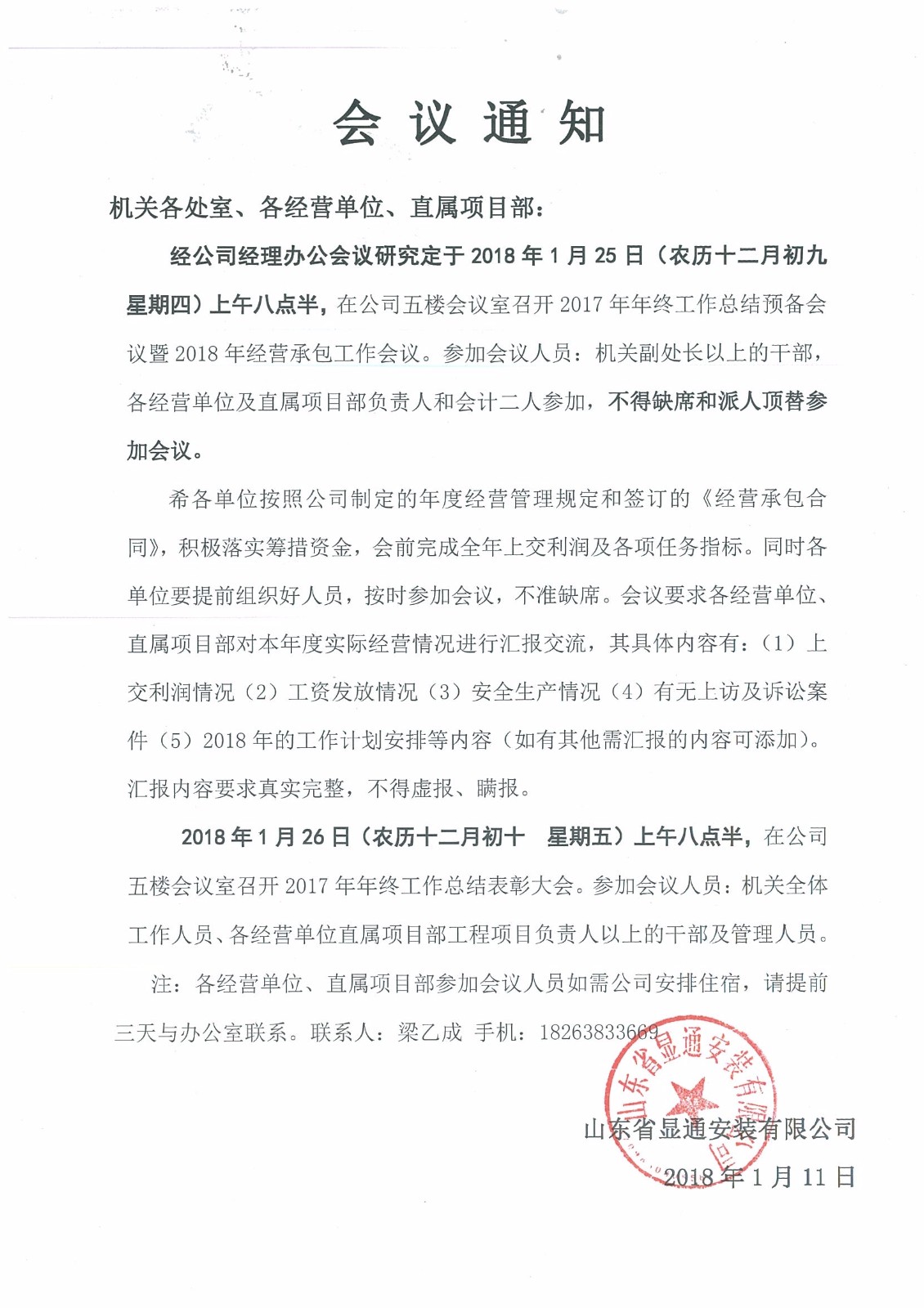 關(guān)于召開(kāi)2017年度年終總結大會(huì )的通知