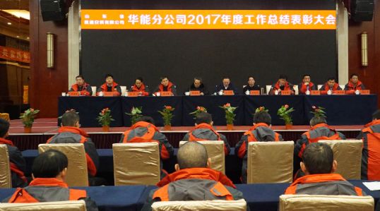 山東省顯通安裝有限公司華能分公司召開(kāi)年終工作總結表彰大會(huì )