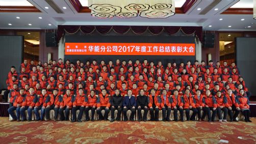 山東省顯通安裝有限公司華能分公司召開(kāi)年終工作總結表彰大會(huì )