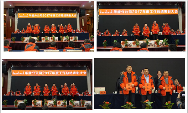 山東省顯通安裝有限公司華能分公司召開(kāi)年終工作總結表彰大會(huì )