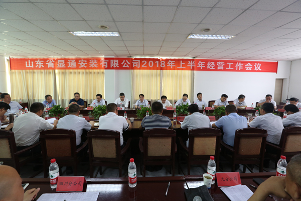 山東省顯通安裝有限公司順利召開(kāi)2018年上半年經(jīng)營(yíng)工作會(huì )議