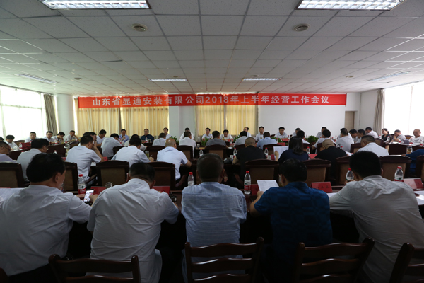 山東省顯通安裝有限公司順利召開(kāi)2018年上半年經(jīng)營(yíng)工作會(huì )議