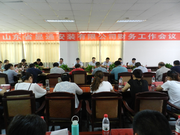 山東省顯通安裝有限公司財務(wù)工作會(huì )議成功召開(kāi)