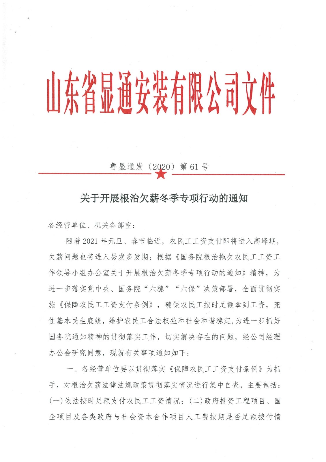 關(guān)于開(kāi)展根治欠薪冬季專(zhuān)項行動(dòng)的通知