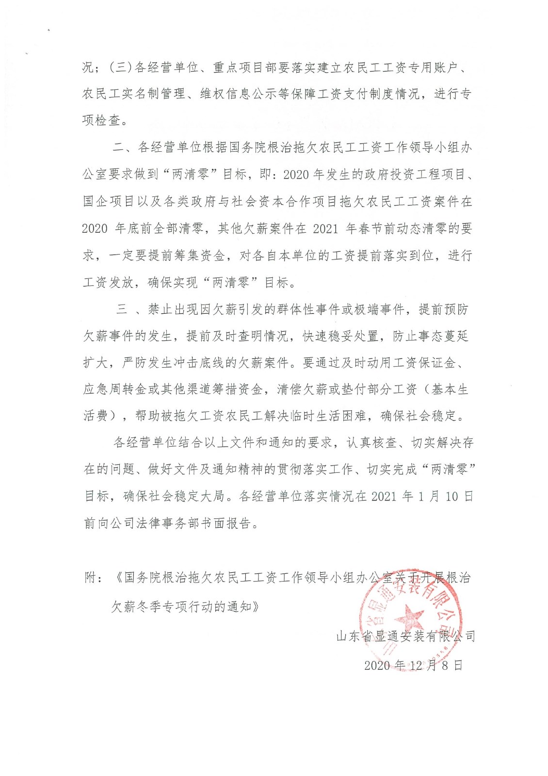 關(guān)于開(kāi)展根治欠薪冬季專(zhuān)項行動(dòng)的通知