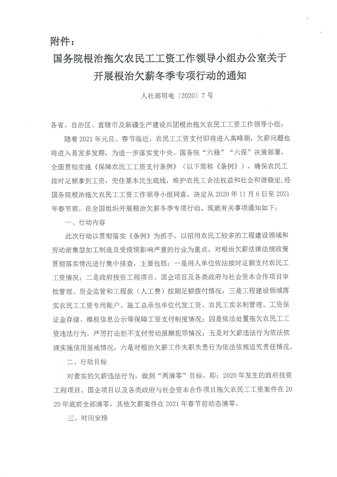 關(guān)于開(kāi)展根治欠薪冬季專(zhuān)項行動(dòng)的通知