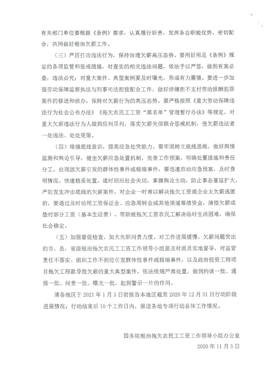 關(guān)于開(kāi)展根治欠薪冬季專(zhuān)項行動(dòng)的通知
