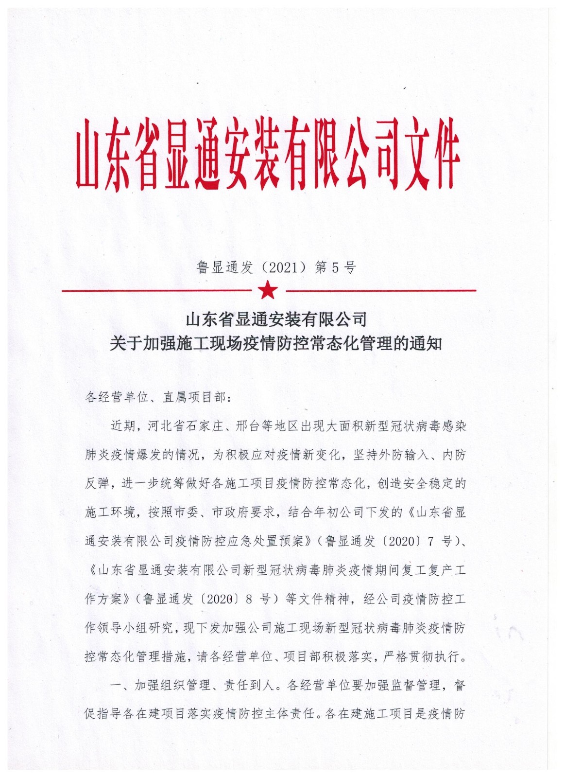 山東顯通安裝有限公司關(guān)于加強施工現場(chǎng)疫情防控常態(tài)化管理的通知