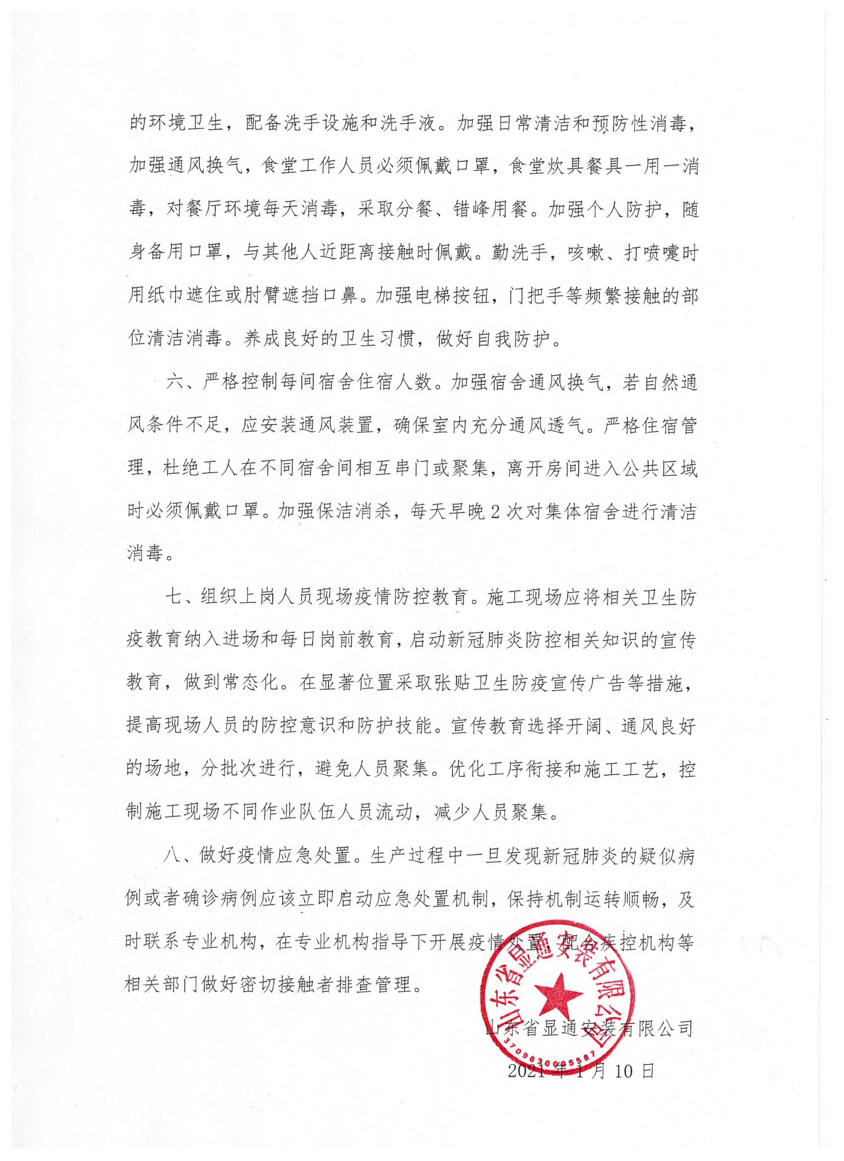 山東顯通安裝有限公司關(guān)于加強施工現場(chǎng)疫情防控常態(tài)化管理的通知