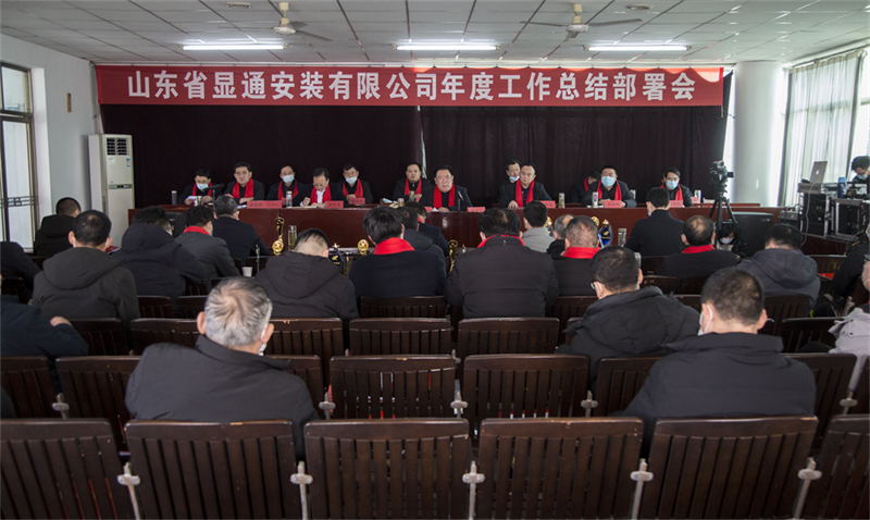 公司 年度總結部署會(huì )議召開(kāi)