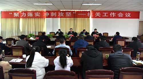 公司召開(kāi)“聚力落實(shí) 沖刺攻堅”機關(guān)工作會(huì )議