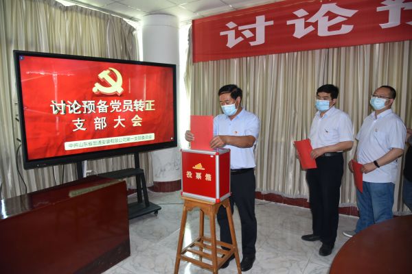 公司召開(kāi)討論預備黨員轉正支部大會(huì )