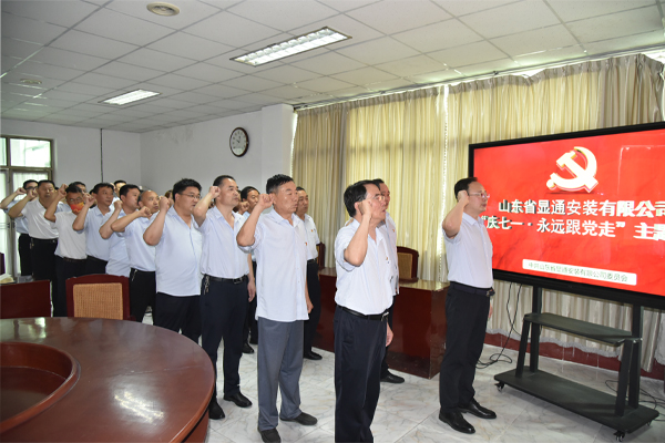 公司召開(kāi)“慶七一·永遠跟黨走”主題黨日活動(dòng)           慶祝建黨101周年