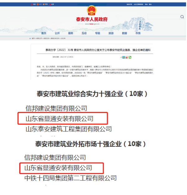 公司榮獲“泰安市建筑業(yè)綜合實(shí)力十強企業(yè)”、“泰安市建筑業(yè)外拓市場(chǎng)十強企業(yè)”稱(chēng)號