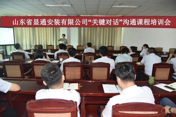 公司舉辦“關(guān)鍵對話(huà)”溝通課程專(zhuān)題培訓