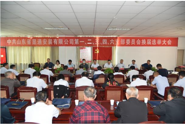 中共山東省顯通安裝有限公司委員會(huì ) 支部換屆大會(huì )勝利召開(kāi)