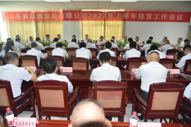 公司召開(kāi)2023年上半年經(jīng)營(yíng)工作會(huì )議