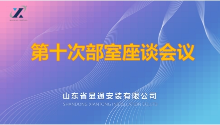 公司召開(kāi)第十次年度部室座談會(huì )