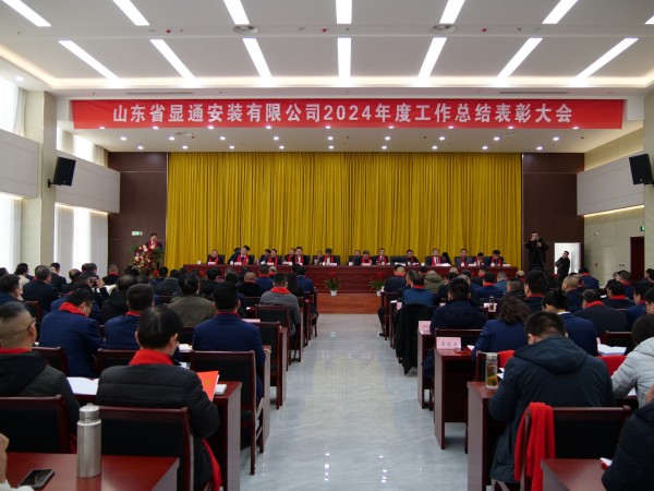 公司召開2024年度工作總結(jié)表彰大會(huì)