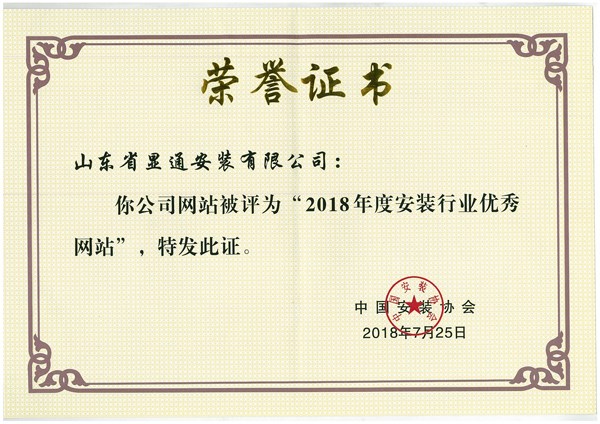 公司網(wǎng)站獲評(píng)全國(guó)安裝行業(yè)“優(yōu)秀